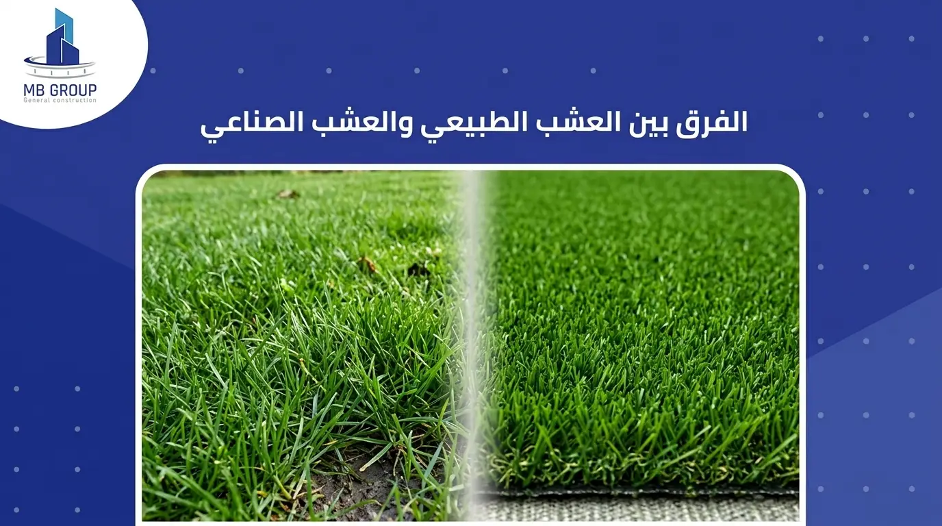 الفرق بين النجيل الطبيعي والصناعي
