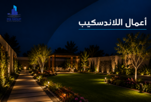 أعمال اللاندسكيب بجميع أنواعها