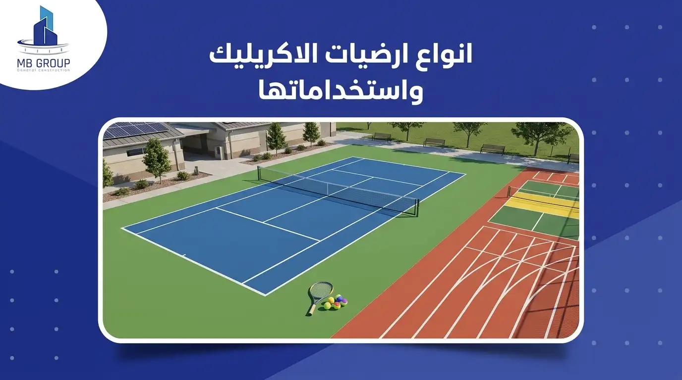 انواع ارضيات الاكريليك واستخداماتها