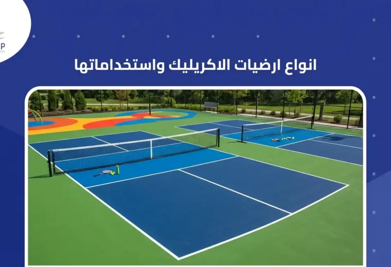 انواع ارضيات الاكريليك واستخداماتها 