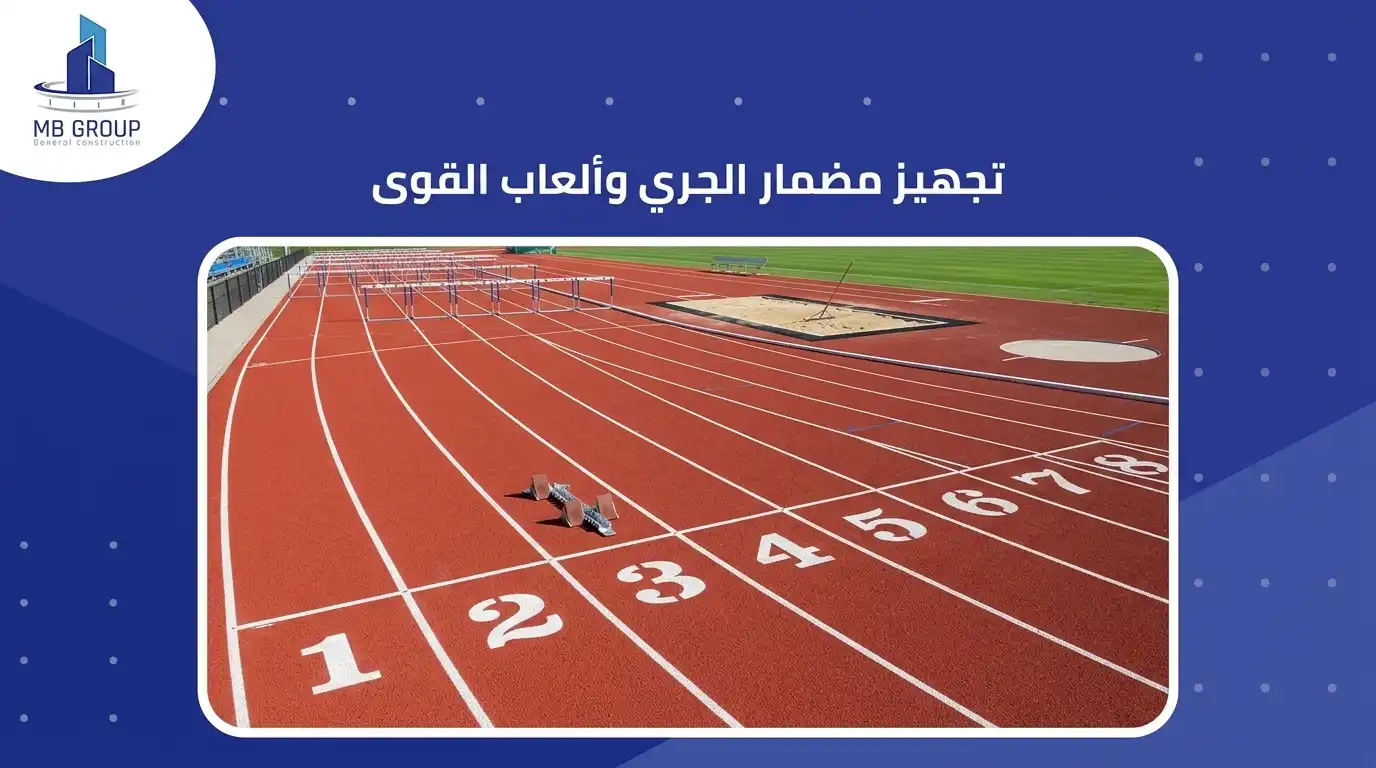 تجهيز مضمار العاب القوى والجري