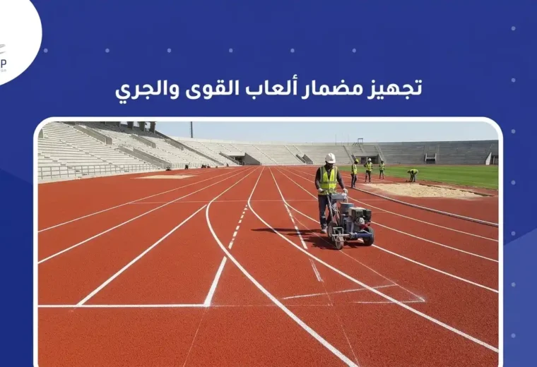 تجهيز مضمار العاب القوى والجري