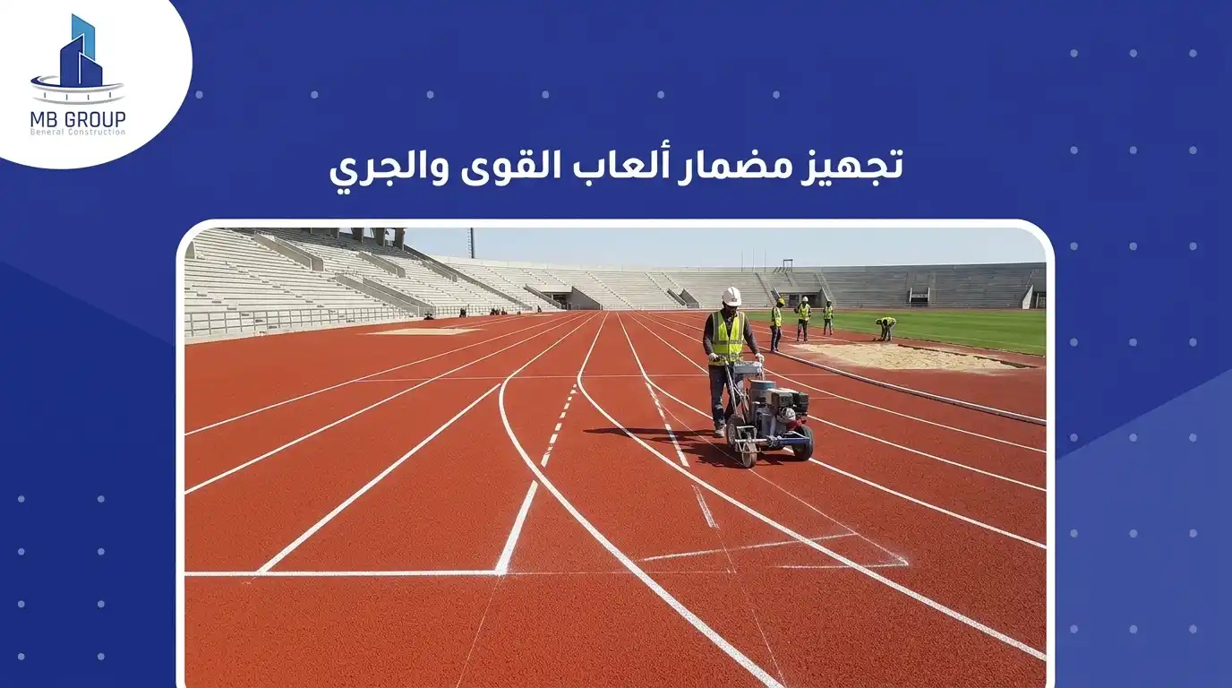 تجهيز مضمار العاب القوى والجري
