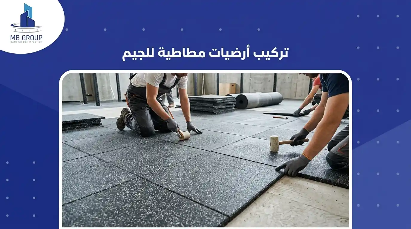 تركيب ارضيات جيم مطاطية 