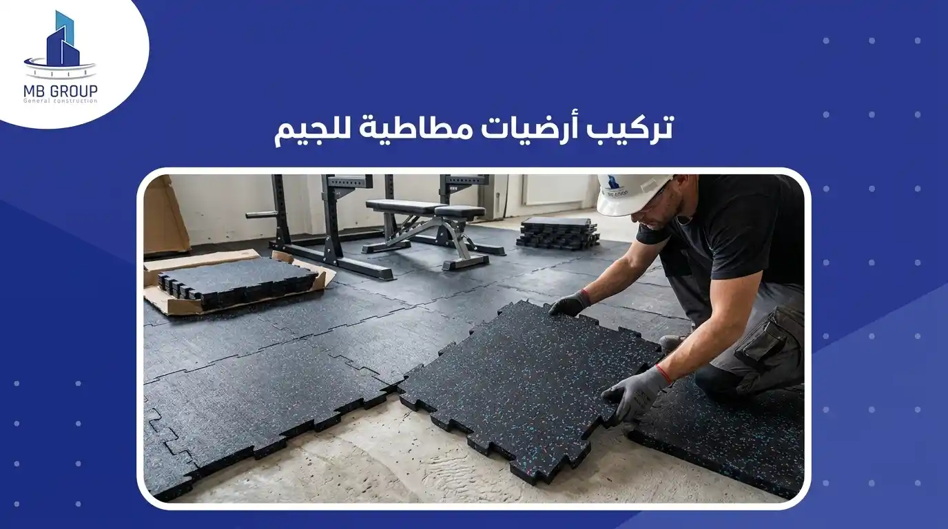 تركيب ارضيات جيم مطاطية 
