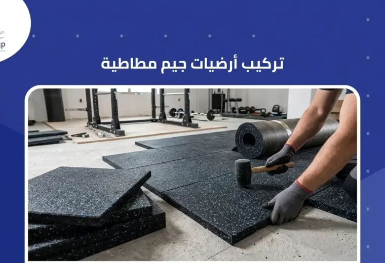 تركيب ارضيات جيم مطاطية 