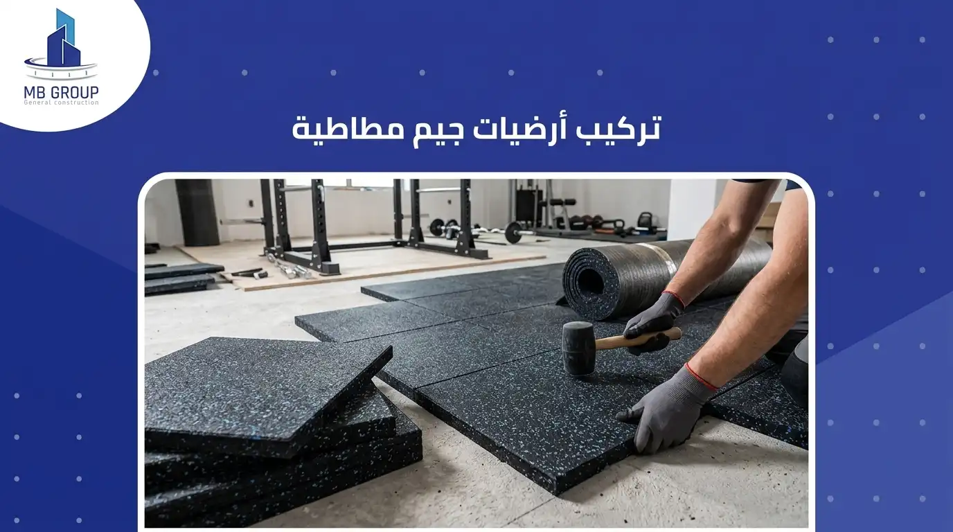 تركيب ارضيات جيم مطاطية 