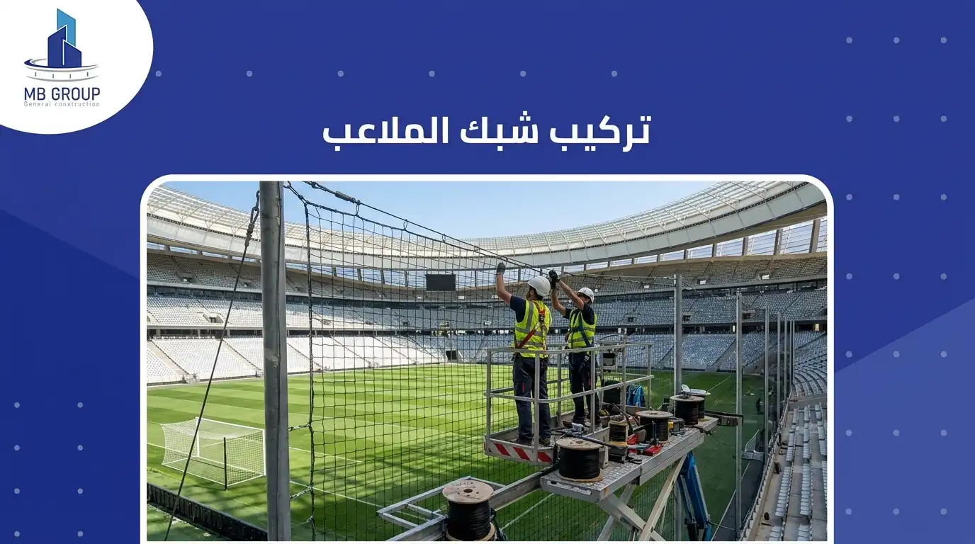 تركيب شبك الملاعب