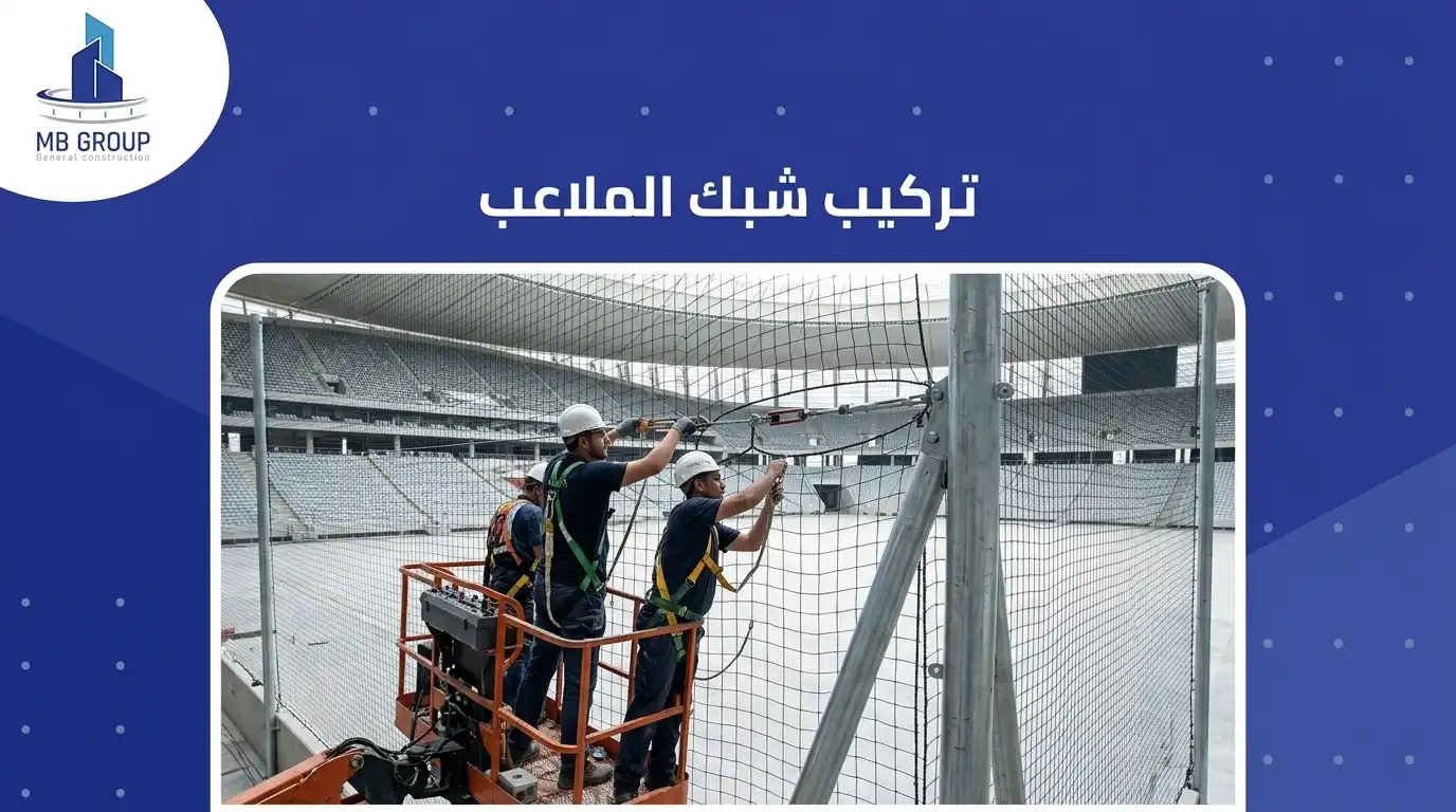 تركيب شبك الملاعب