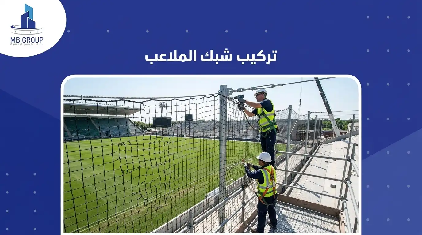 تركيب شبك الملاعب