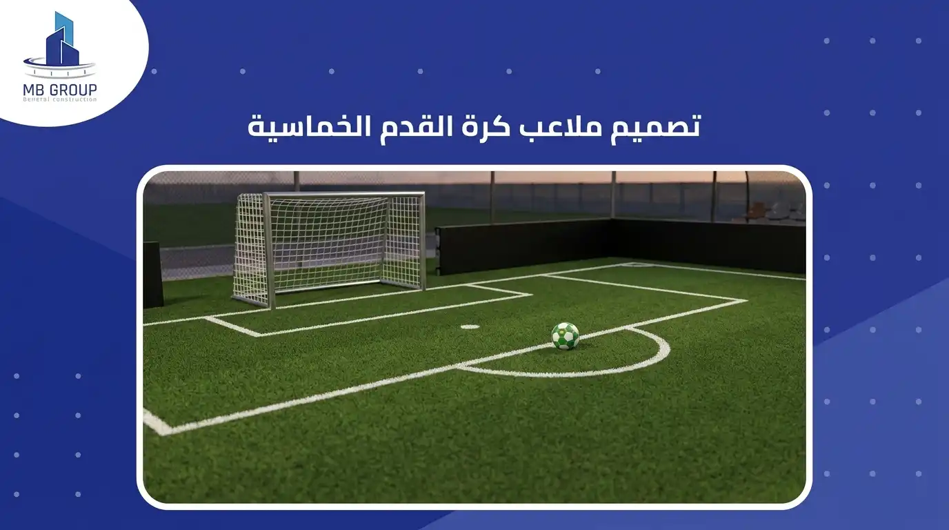 تصميم ملعب كرة قدم خماسي