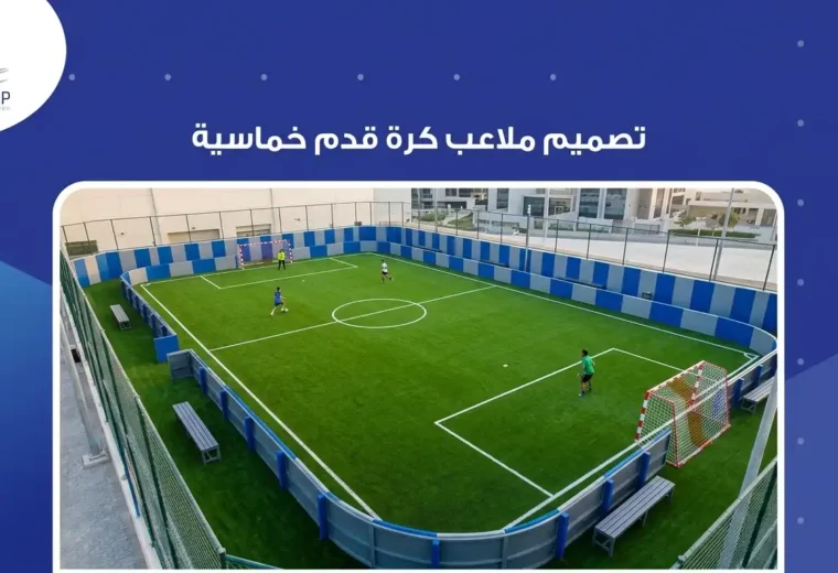 تصميم ملعب كرة قدم خماسي