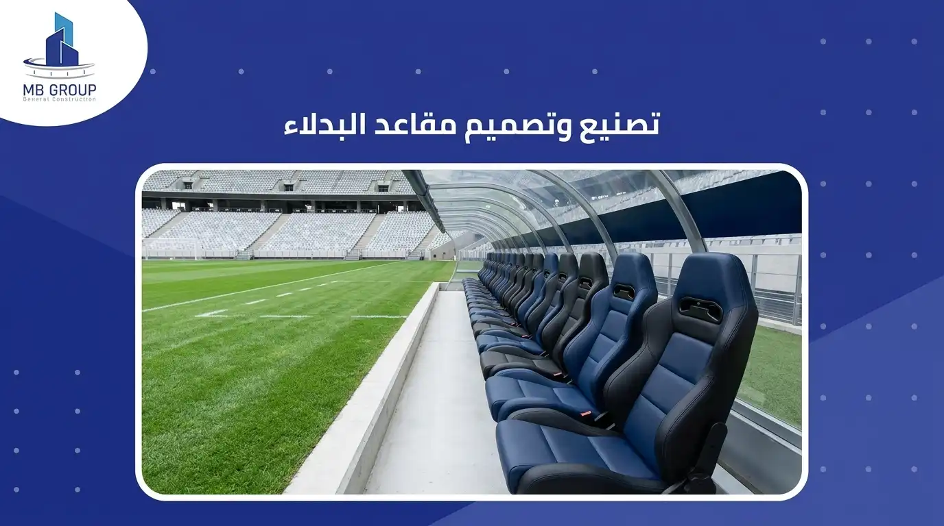 تصنيع وتصميم مقاعد البدلاء