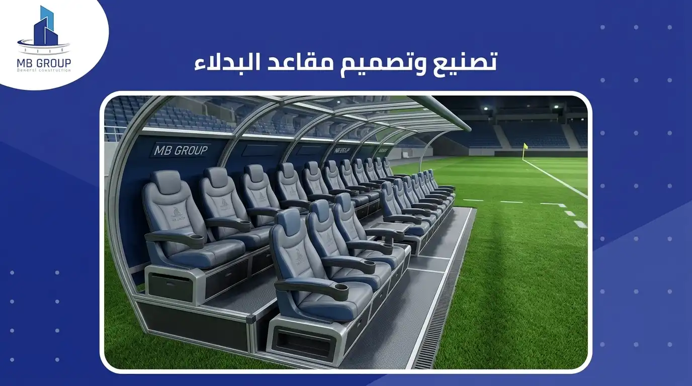 تصنيع وتصميم مقاعد البدلاء