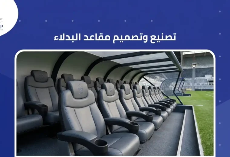 تصنيع وتصميم مقاعد البدلاء 