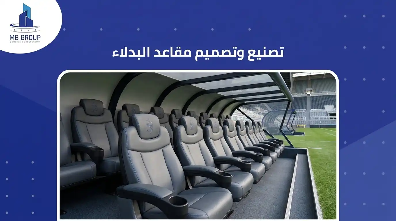 تصنيع وتصميم مقاعد البدلاء