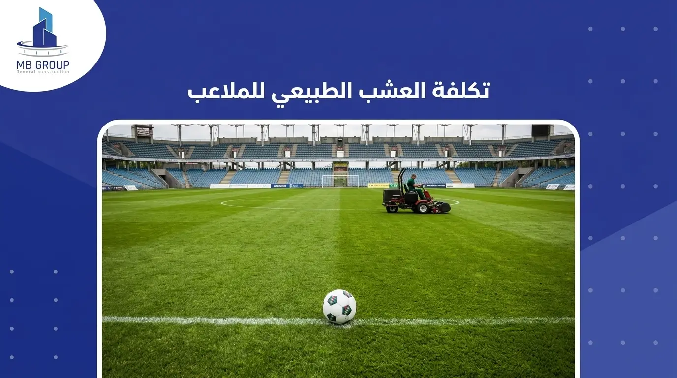 تكلفة العشب الطبيعي للملاعب