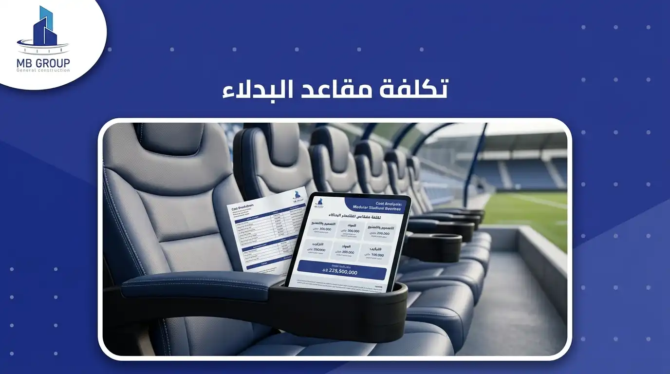 تكلفة مقاعد البدلاء
