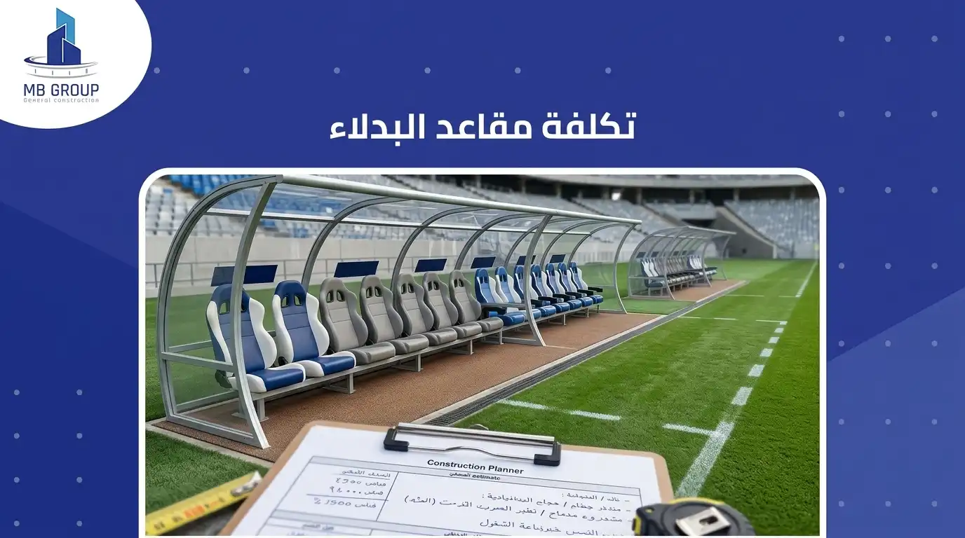 تكلفة مقاعد البدلاء