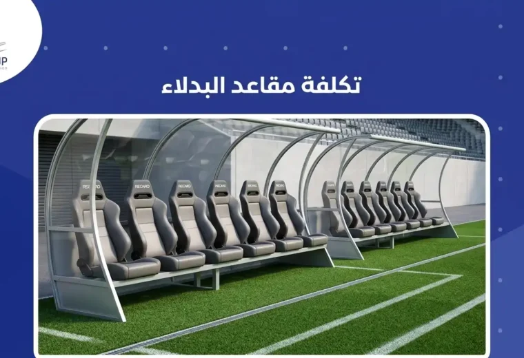 تكلفة مقاعد البدلاء 