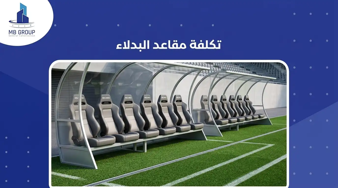 تكلفة مقاعد البدلاء