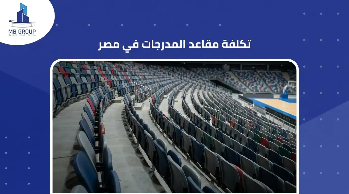 تكلفة مقاعد المدرجات في مصر