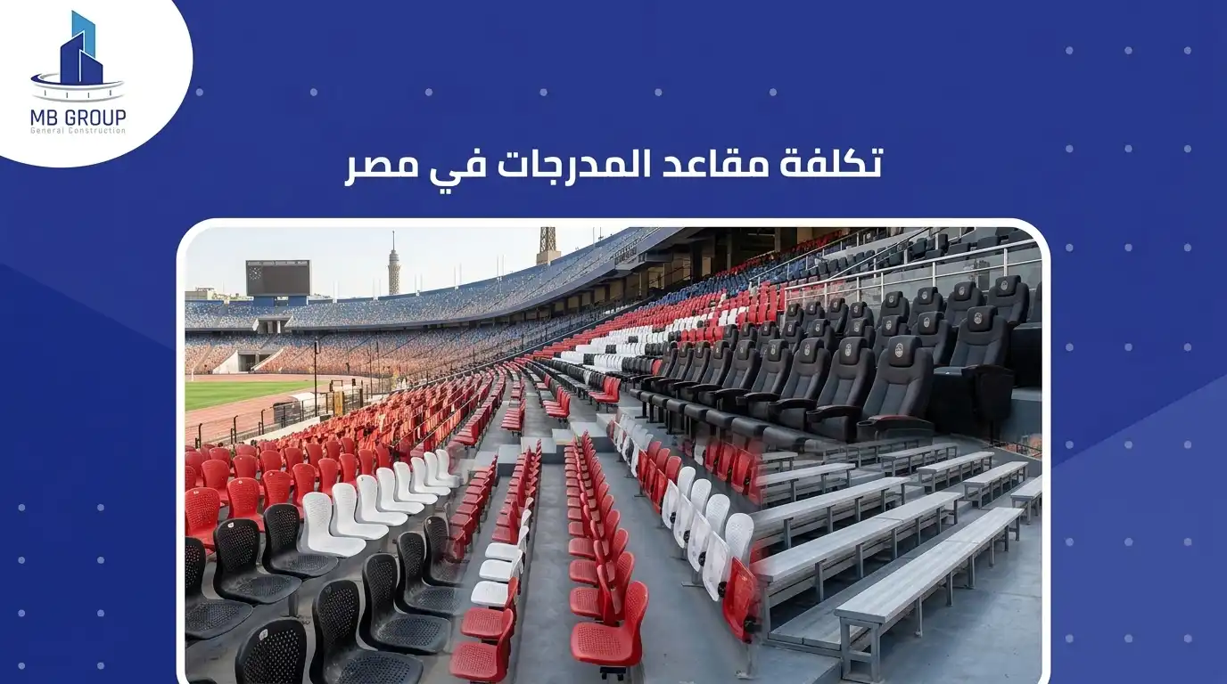 تكلفة مقاعد المدرجات في مصر