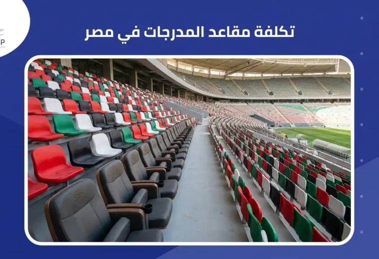 تكلفة مقاعد المدرجات في مصر 