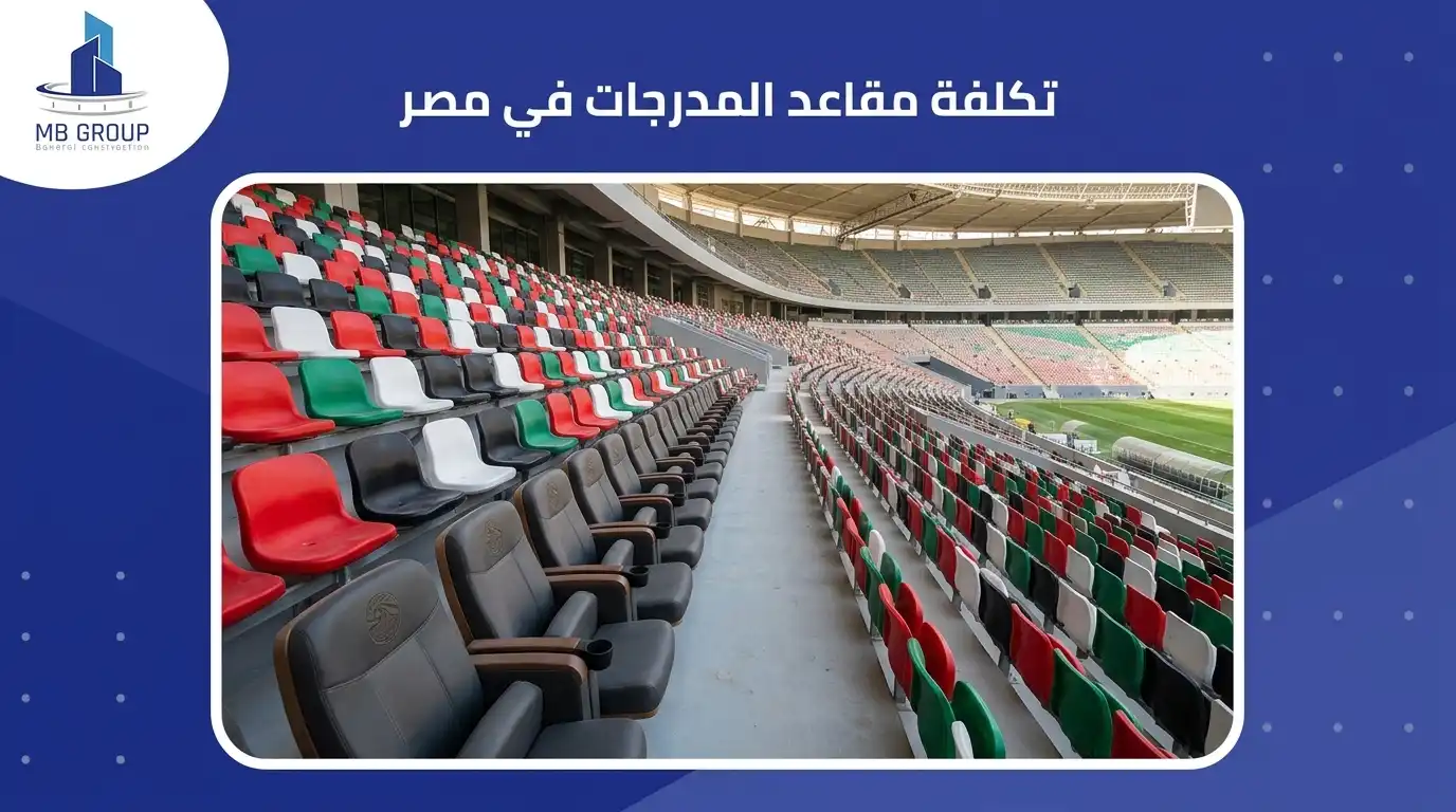 تكلفة مقاعد المدرجات في مصر