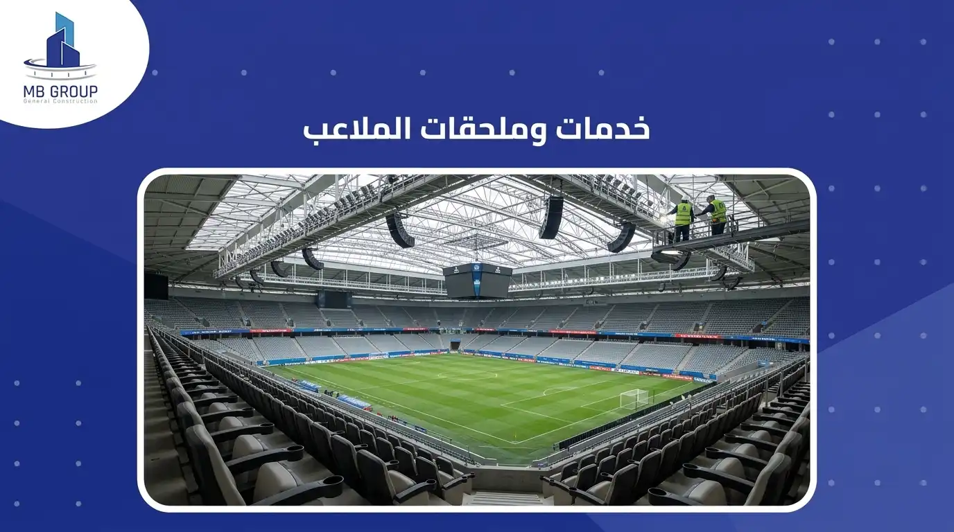 خدمات واكسسوارات الملاعب