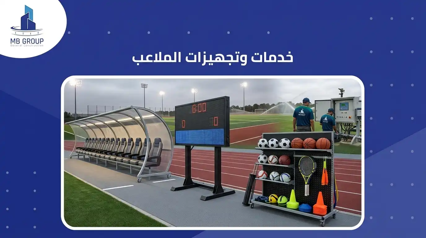 خدمات واكسسوارات الملاعب