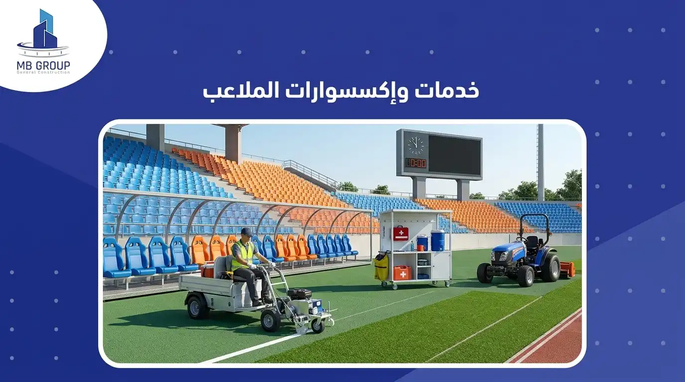 خدمات واكسسوارات الملاعب