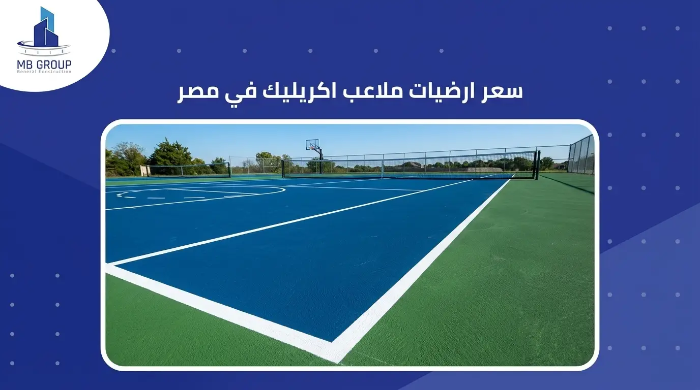 سعر ارضيات ملاعب اكريليك في مصر 