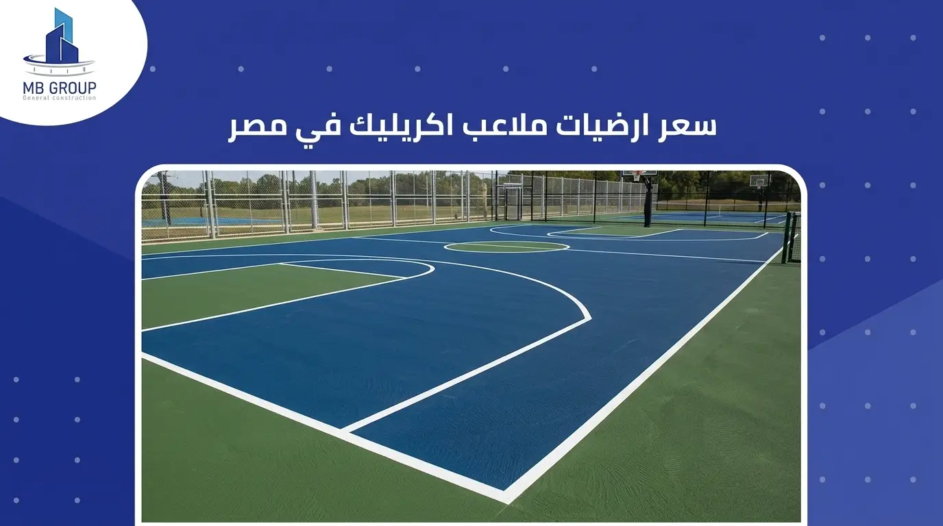 سعر ارضيات ملاعب اكريليك في مصر 