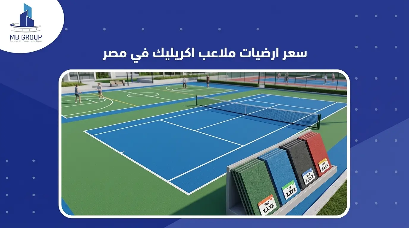 سعر ارضيات ملاعب اكريليك في مصر 