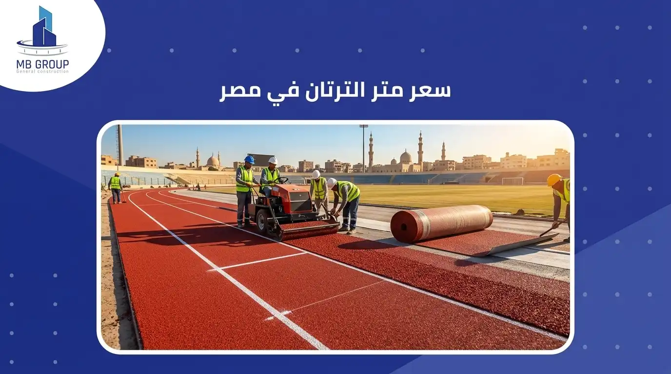 سعر متر الترتان في مصر 