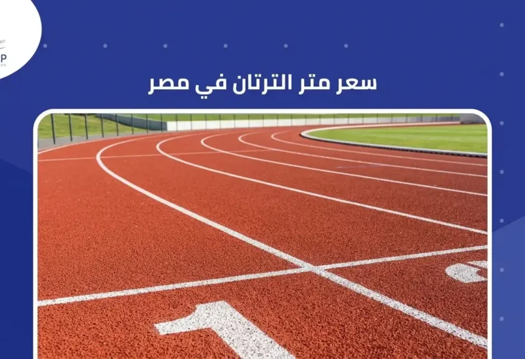 سعر متر الترتان في مصر 