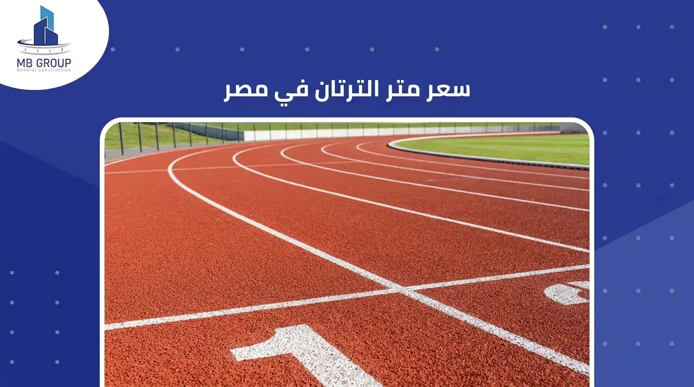 سعر متر الترتان في مصر 