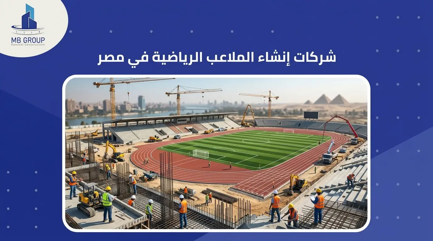 شركات إنشاء الملاعب الرياضية في مصر
