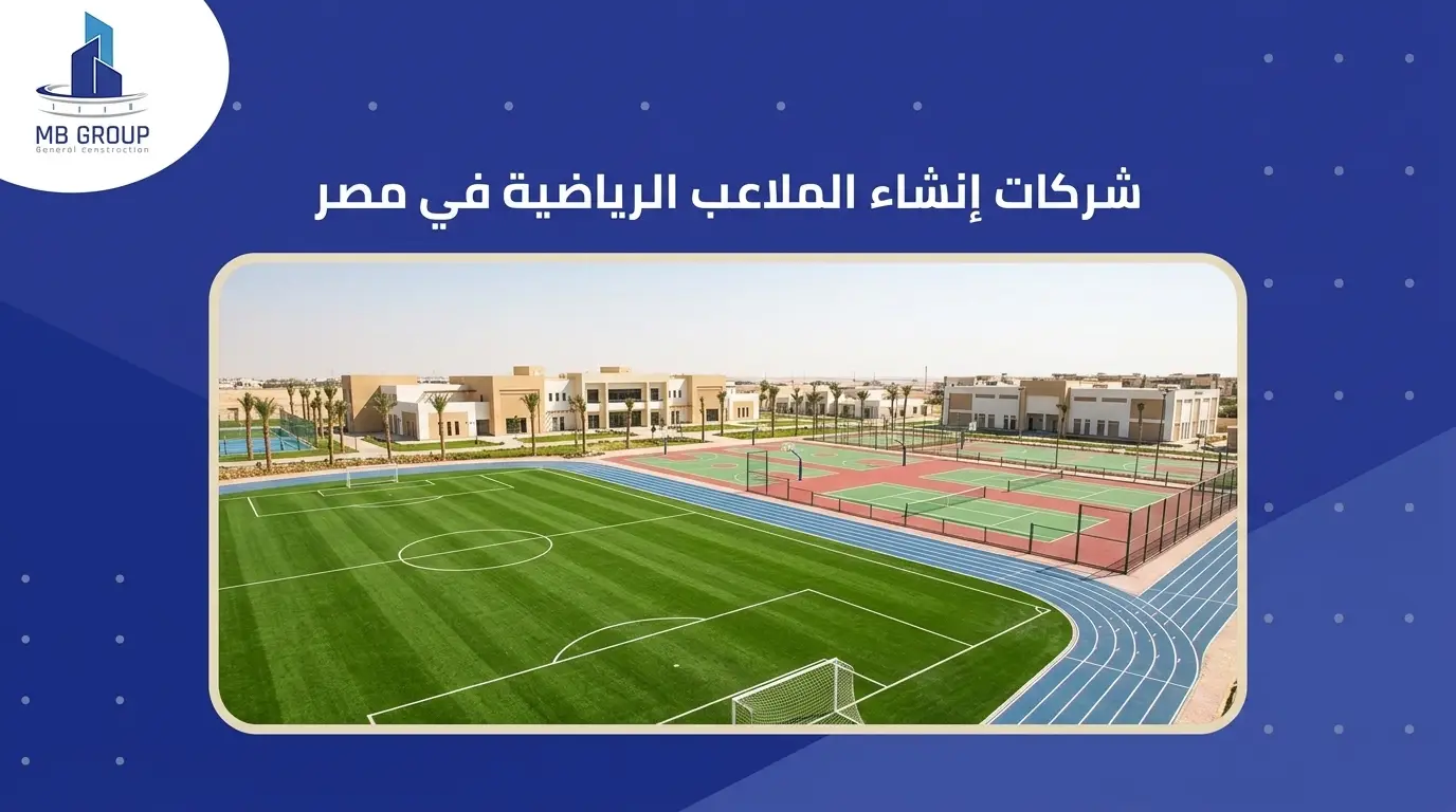 شركات إنشاء الملاعب الرياضية في مصر