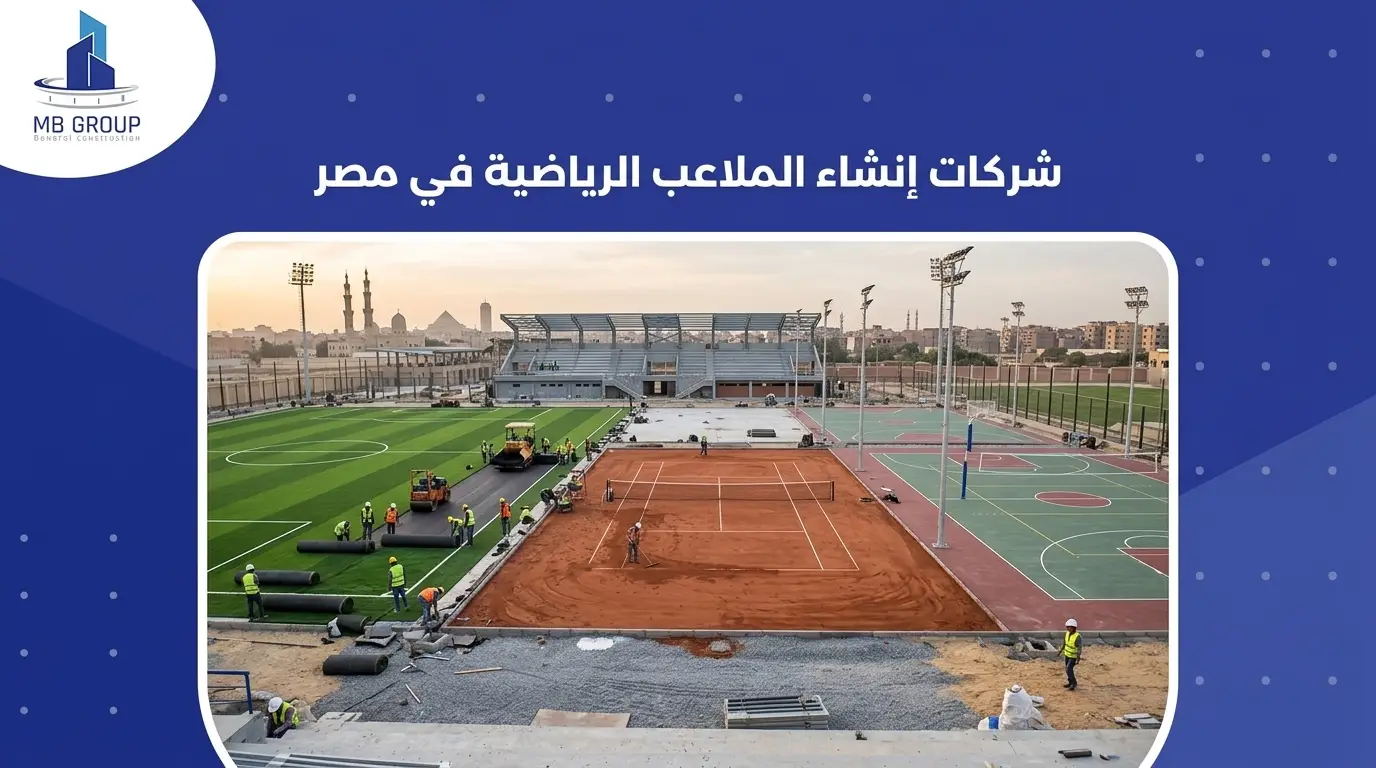 شركات إنشاء الملاعب الرياضية في مصر