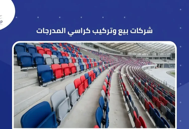 شركات بيع وتركيب كراسي المدرجات
