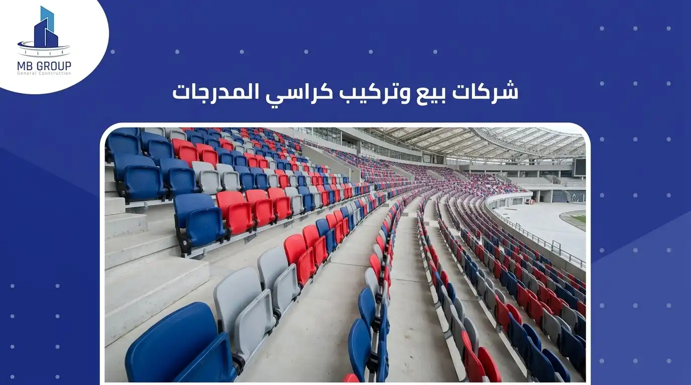شركات بيع وتركيب كراسي المدرجات