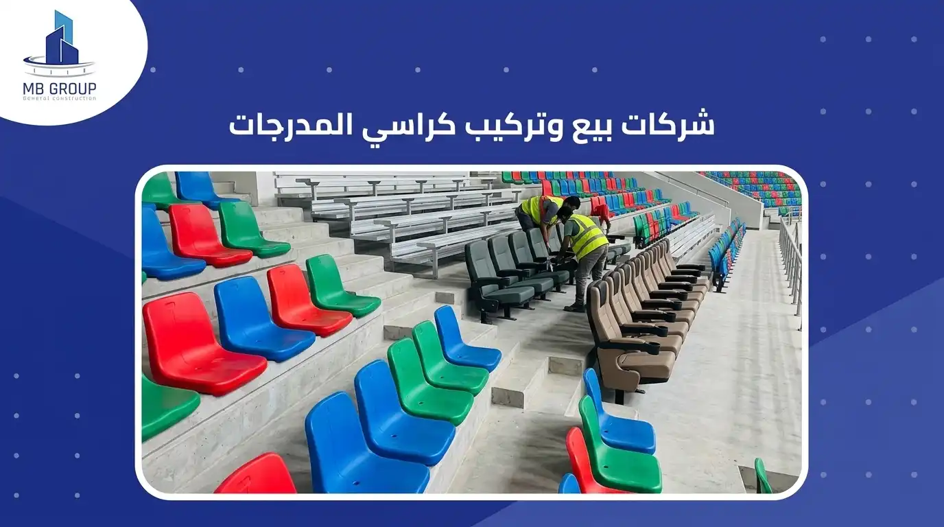 شركات بيع وتركيب كراسي المدرجات