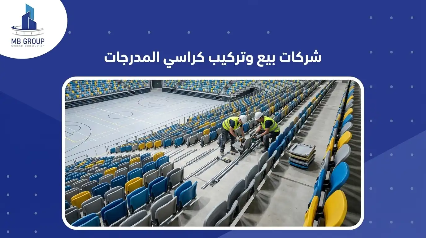 شركات بيع وتركيب كراسي المدرجات