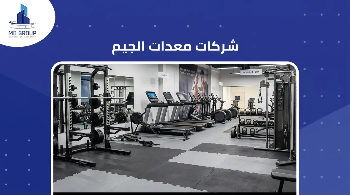 شركات تجهيز الصالات الرياضية 