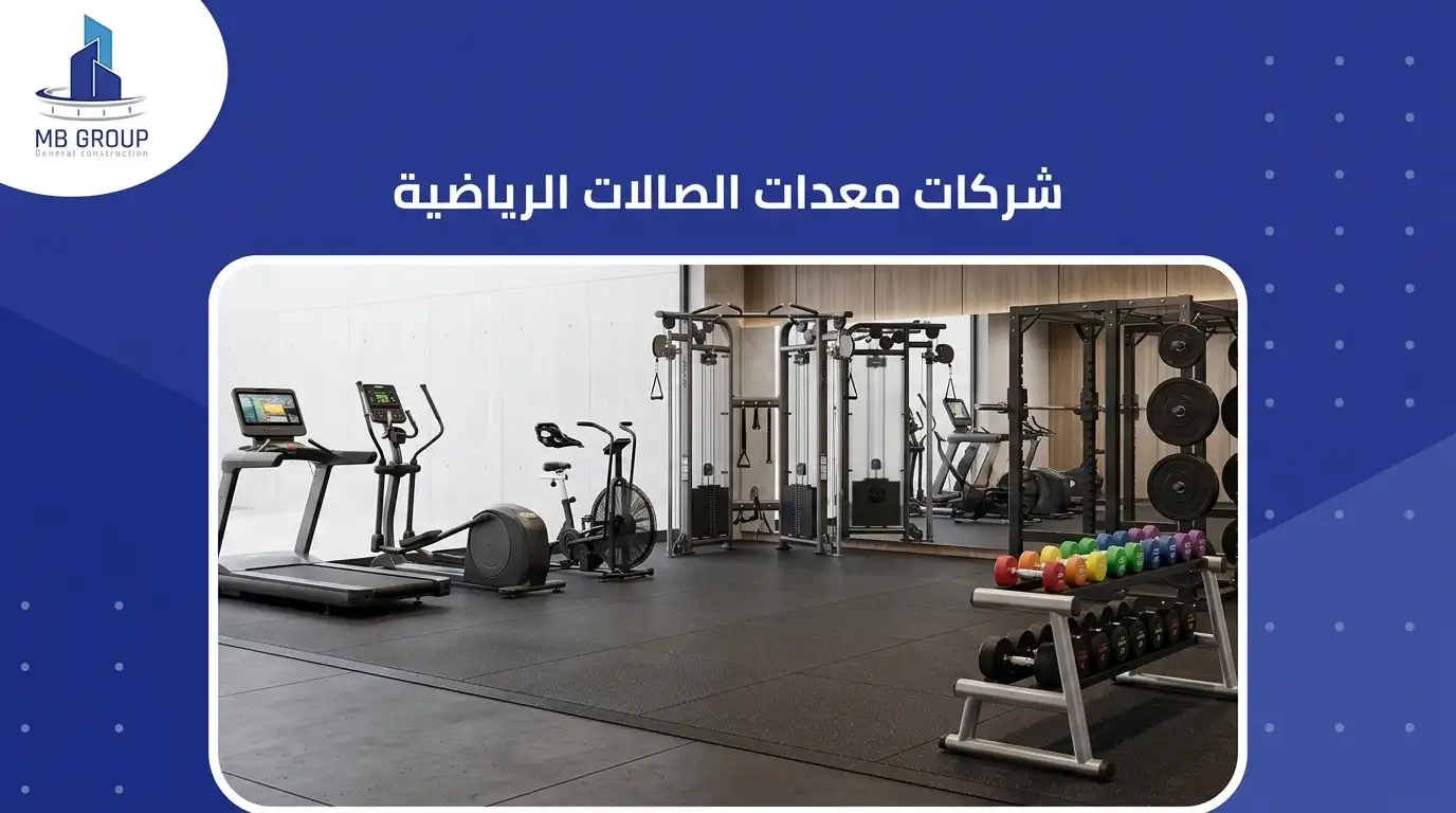 شركات تجهيز الصالات الرياضية 