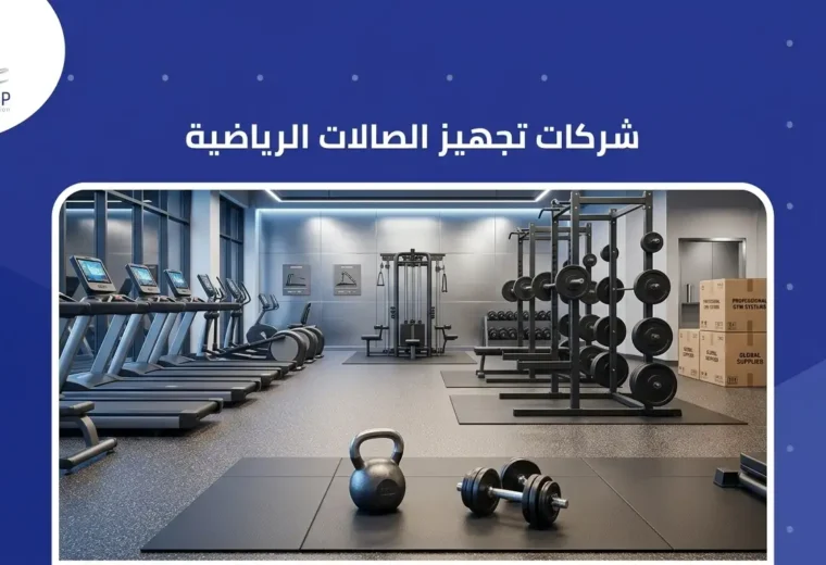 شركات تجهيز الصالات الرياضية 