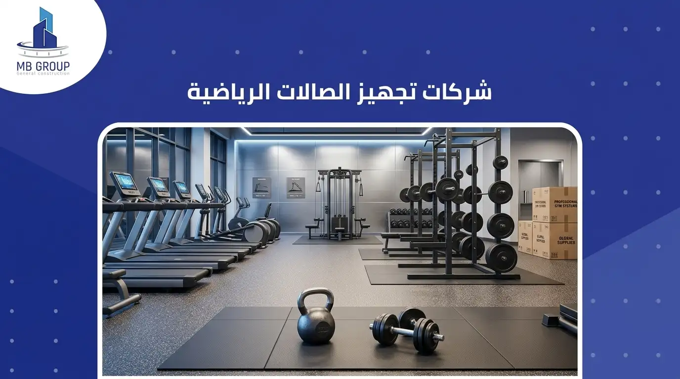 شركات تجهيز الصالات الرياضية 