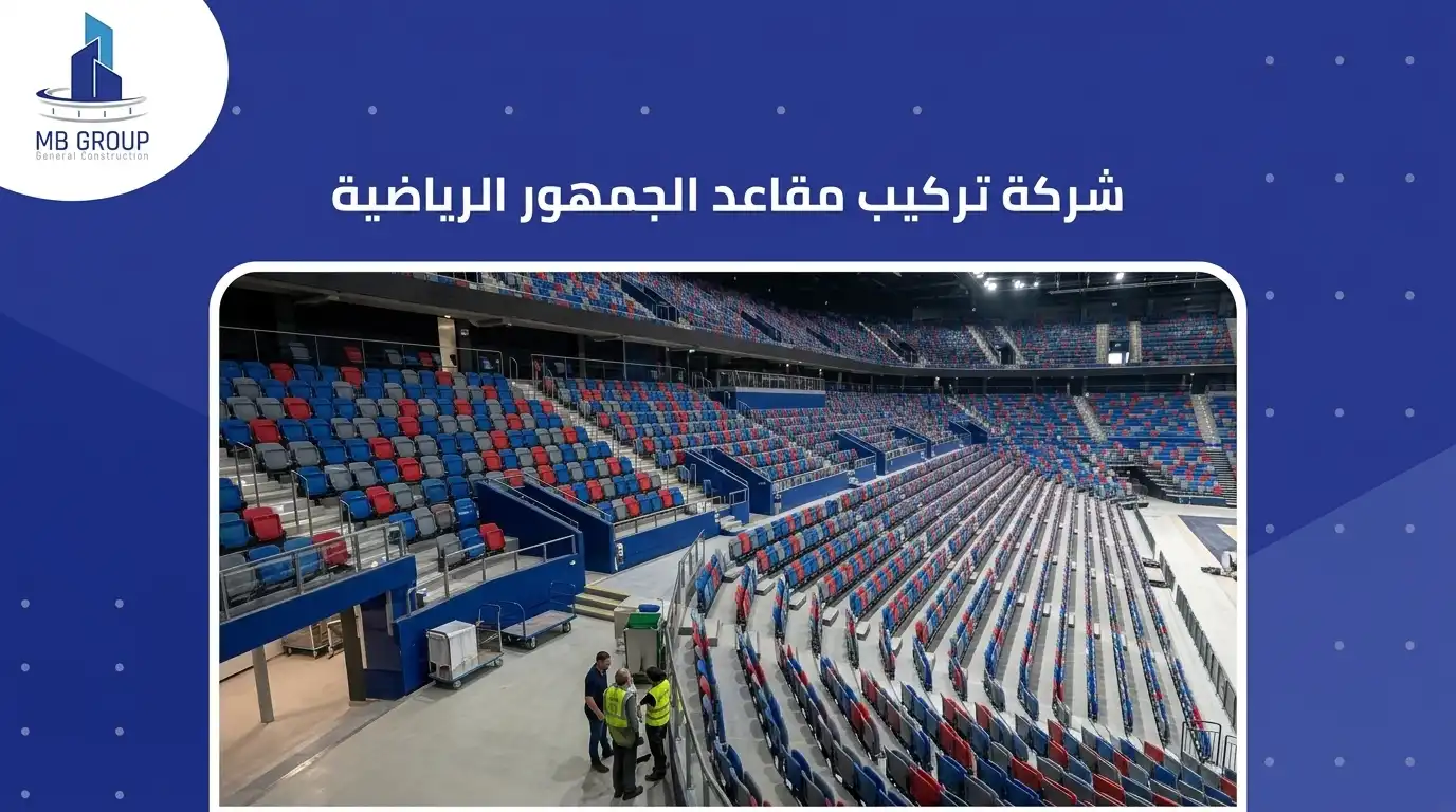 شركة تركيب مقاعد الجمهور الرياضية